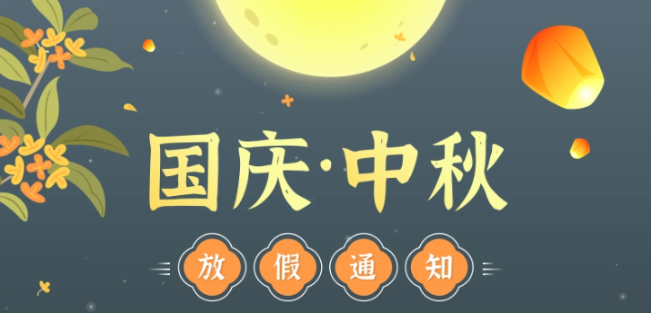 2025國(guó)慶中秋雙節(jié)放假通知